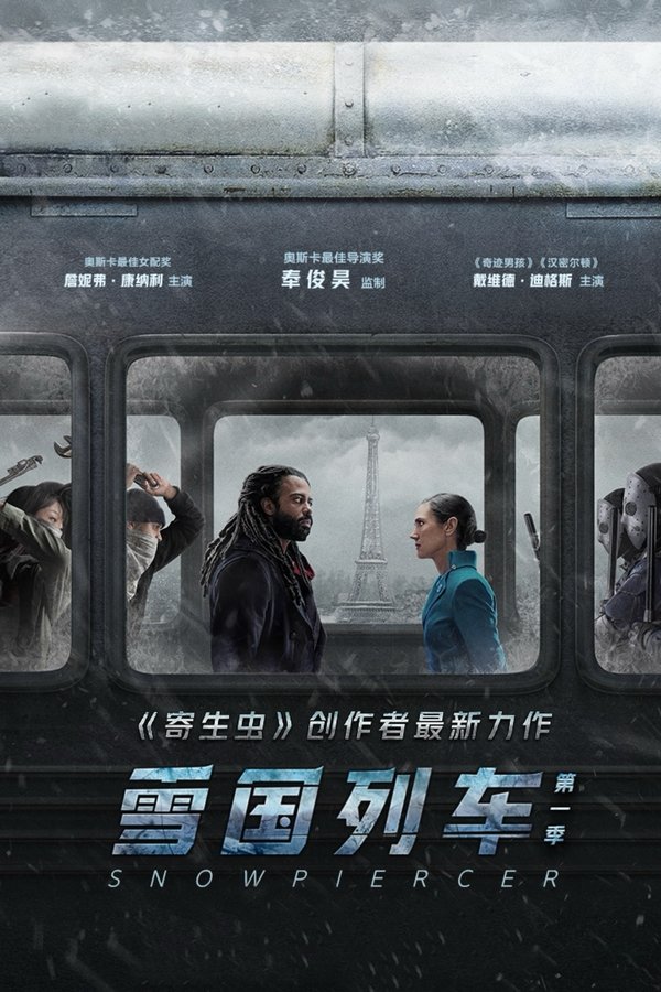 雪国列车第1季
