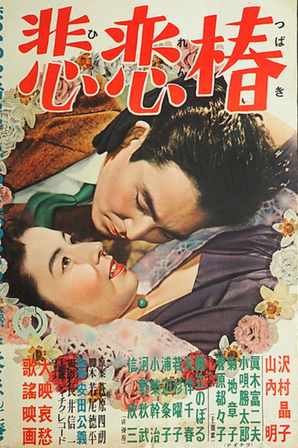 悲恋椿