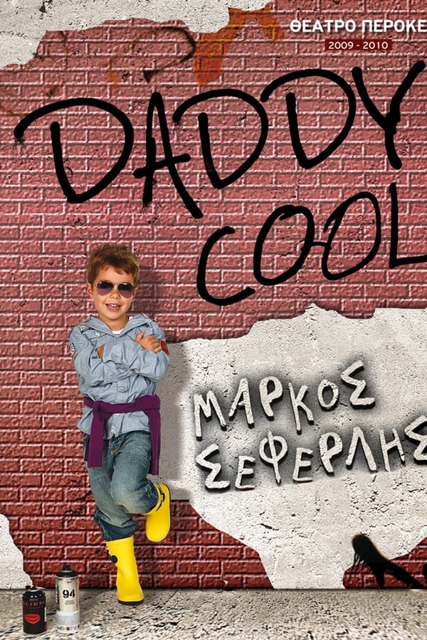 GR - Daddy Cool (ΣΕΦΕΡΛΗΣ) (2009)