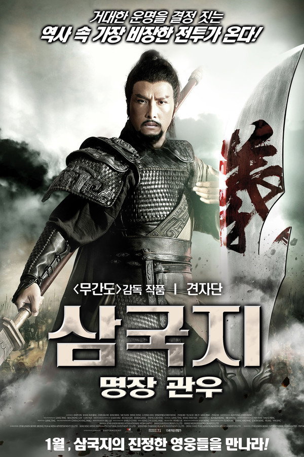 삼국지: 명장 관우