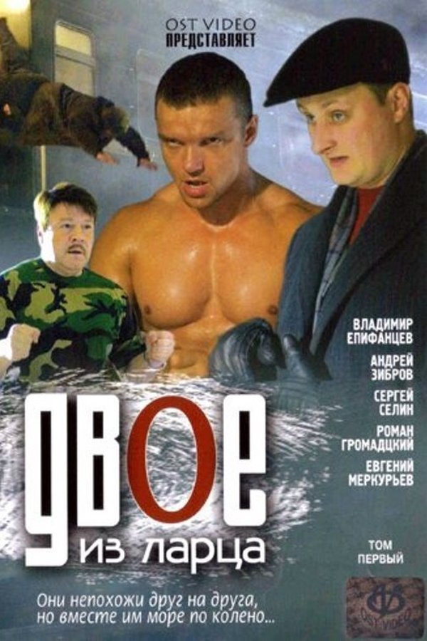 Двое из ларца