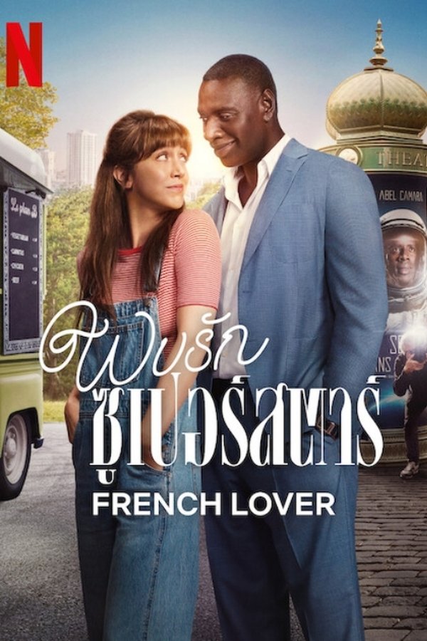 French Lover พบรักซูเปอร์สตาร์ 2025 พากย์ไทย/ซับไทย