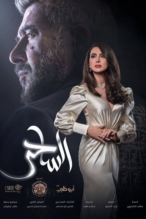 الساحر - The Magician. Episode 1 of Season 1.