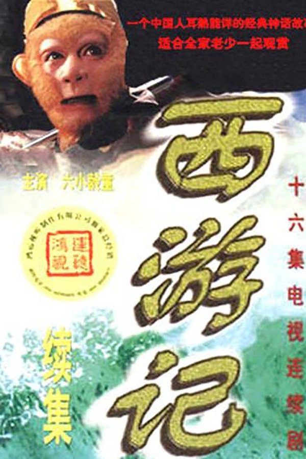 西游记续集