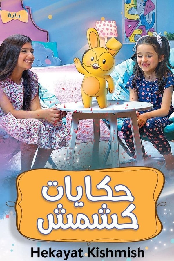 SH - حكايات كشمش