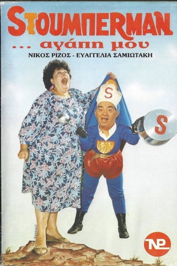 Sτούμπερμαν ...αγάπη μου