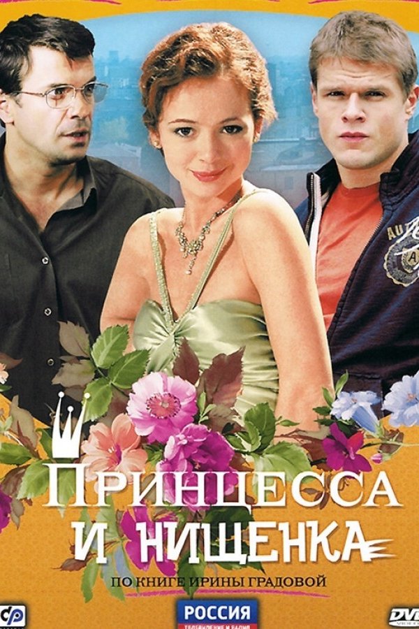 Принцесса и нищенка