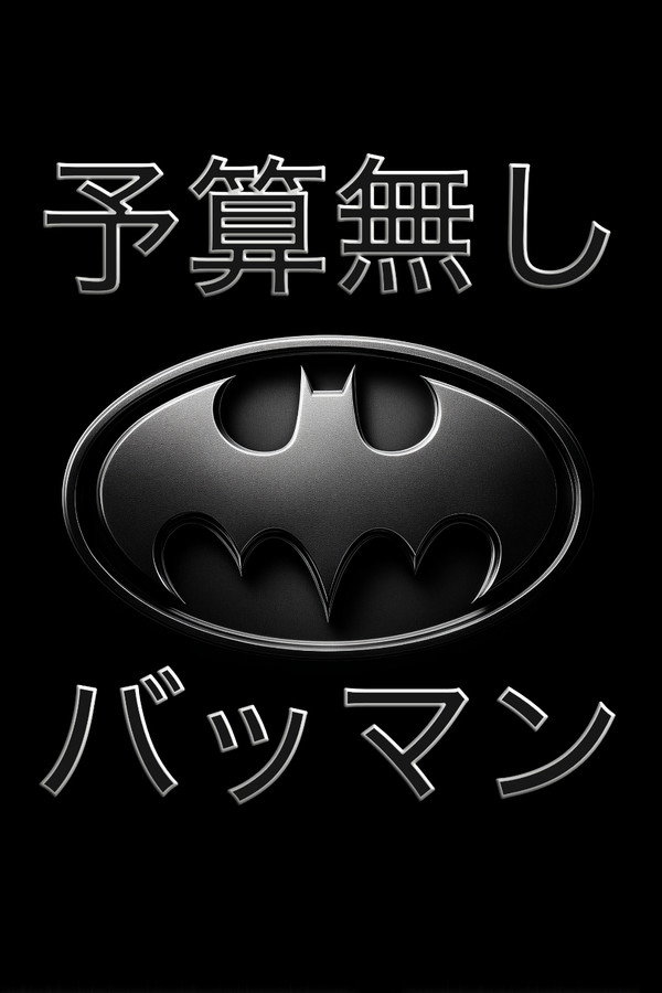 予算无し　バットマン