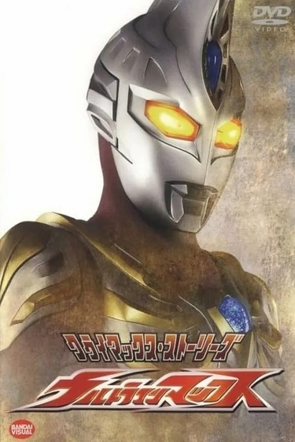 ウルトラマンマックス