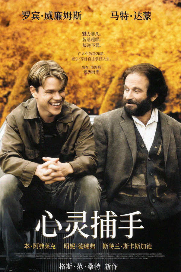 心灵捕手 poster