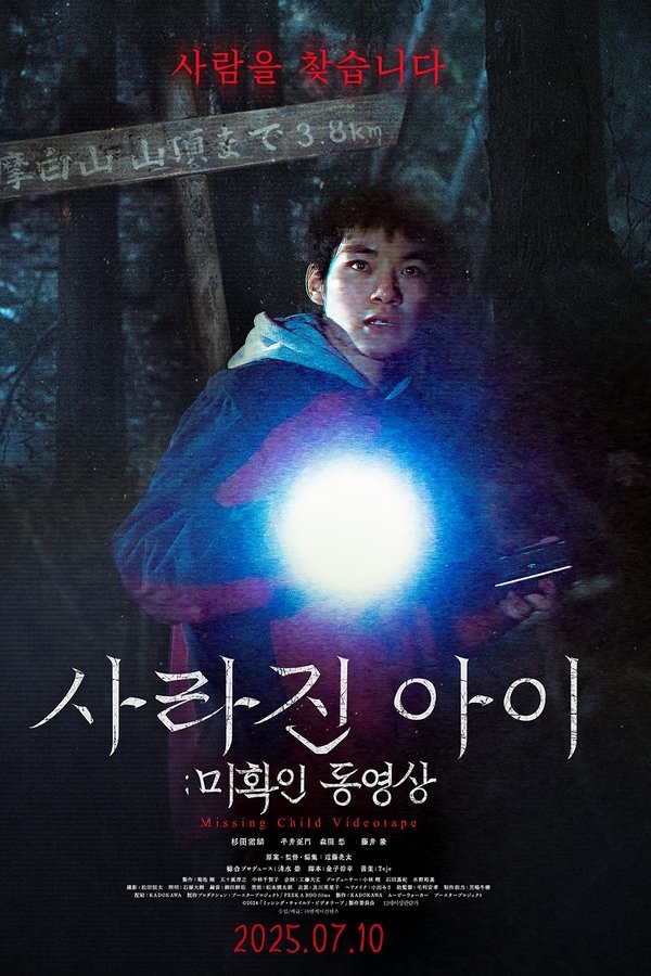 사라진 아이: 미확인 동영상