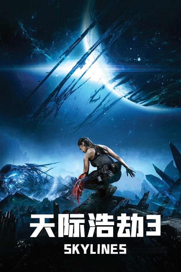 天际浩劫3