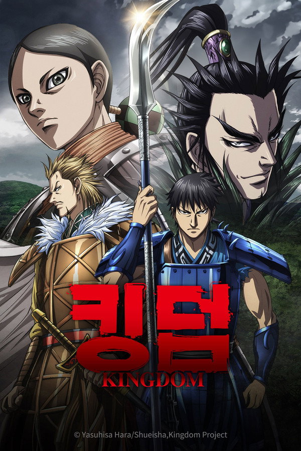 킹덤 6기