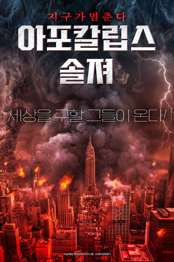 아포칼립스 솔져-묵시록의 4기수