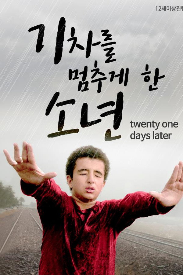 기차를 멈추게 한 소년