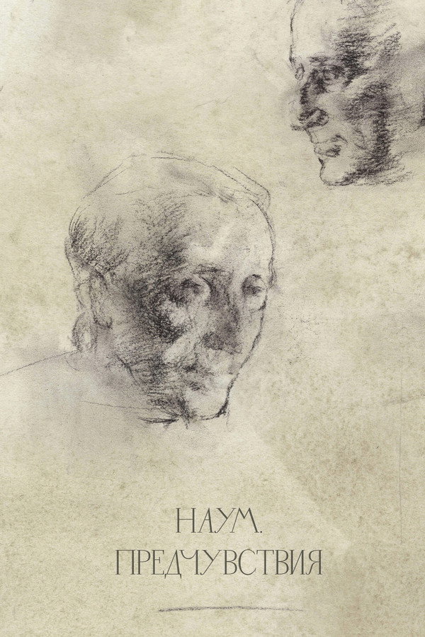 Наум. Предчувствия