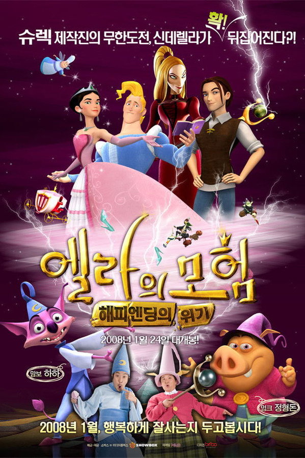 엘라의 모험 : 해피엔딩의 위기
