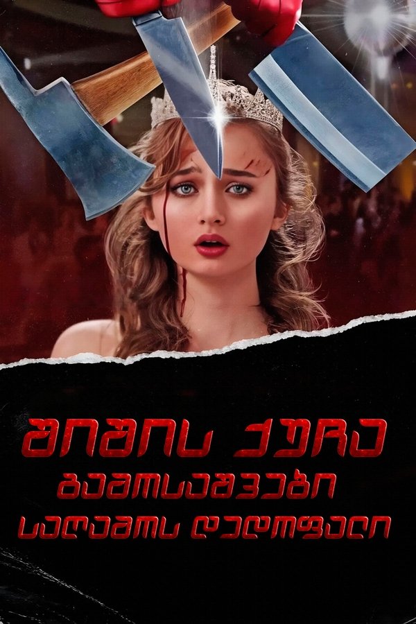 შიშის ქუჩა: გამოსაშვები საღამოს დედოფალი / Fear Street: Prom Queen (ქართულად) (2025)