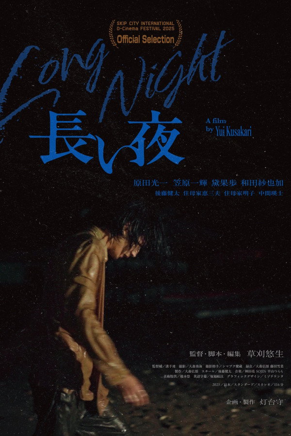 长い夜