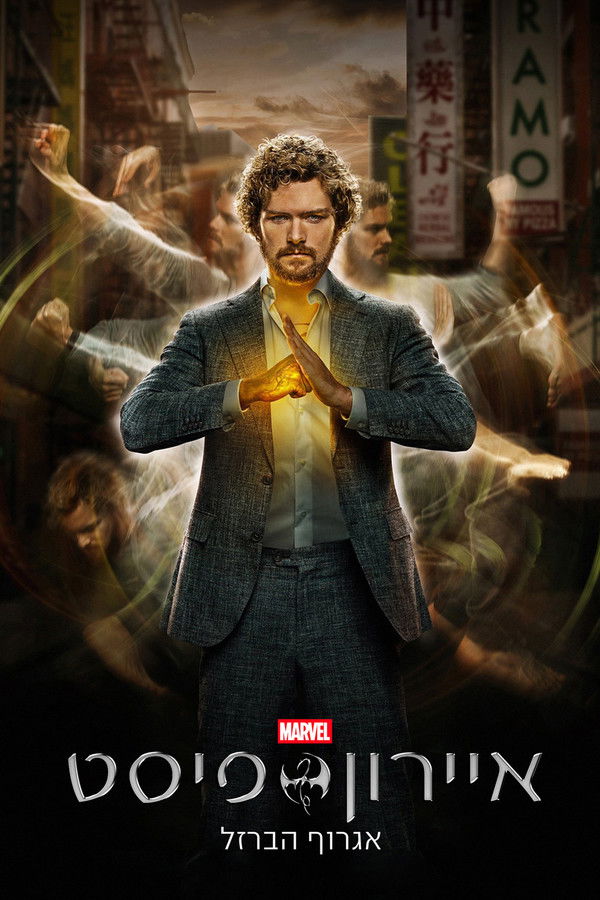 IL - Marvel's Iron Fist  איירון פיסט (2017) (US)