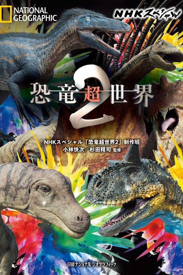 恐竜超世界2
