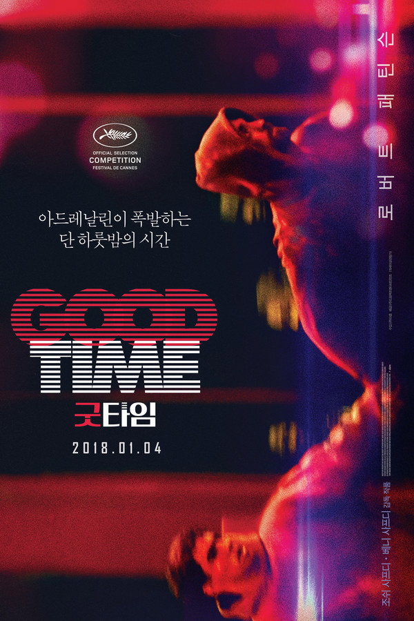 굿타임