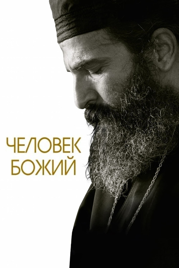 RU - Человек божий (2021)
