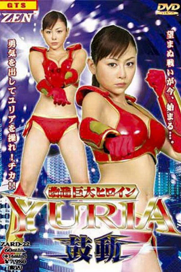改造巨大ヒロインＹＵＲＩＡ 鼓动