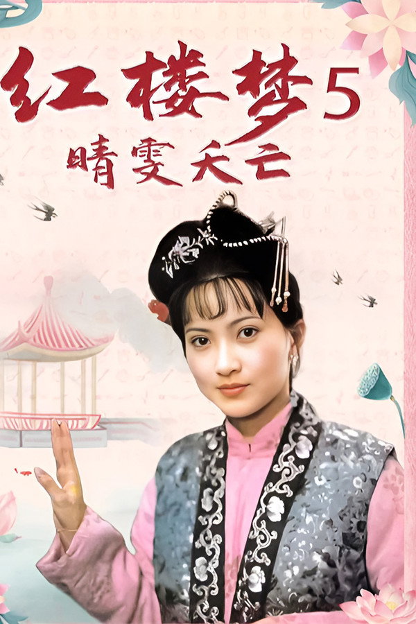 红楼梦第五部：晴雯夭亡