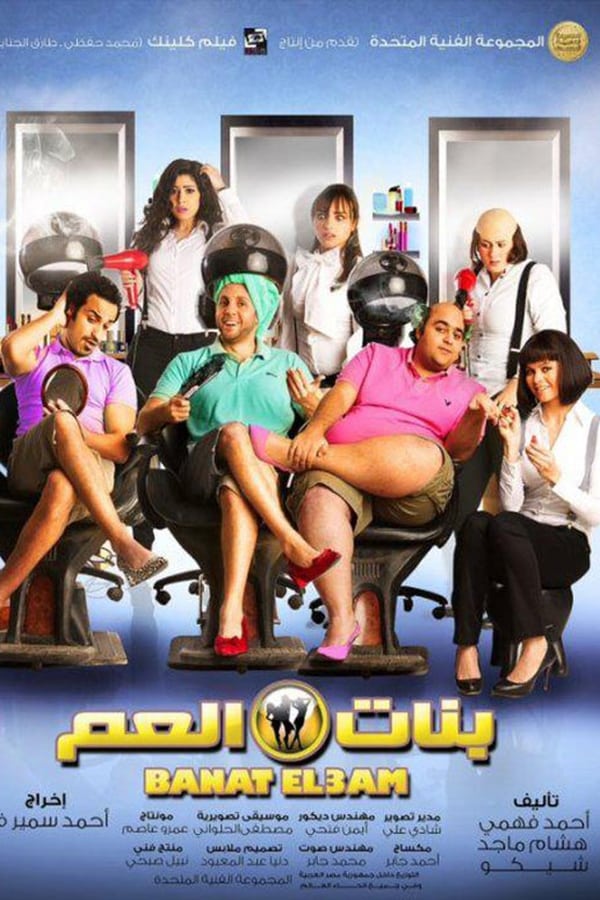 Ahmad Fahmy, Chico, Edwerd, Yosra El Lozy, Ragaa Al-Giddawy