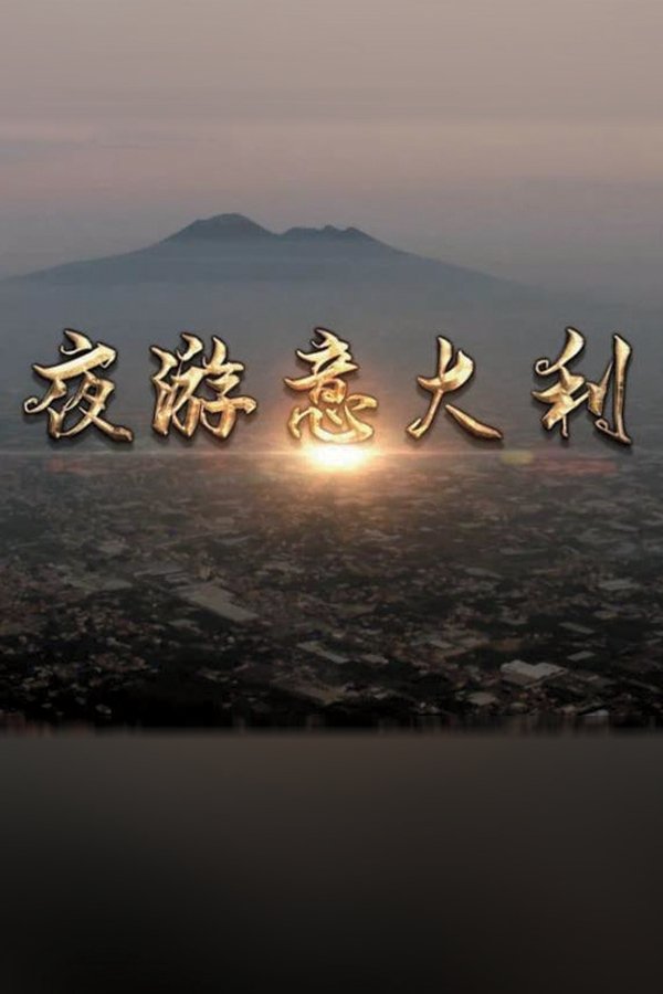 夜游意大利