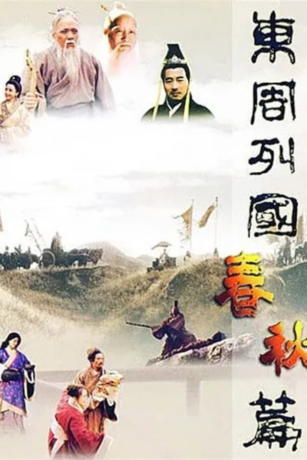 东周列国:春秋篇