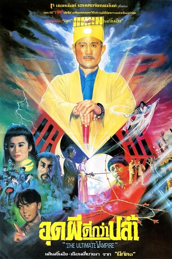 The Ultimate Vampire อุดผีดีกว่าปล้ำ 1991 พากย์ไทย