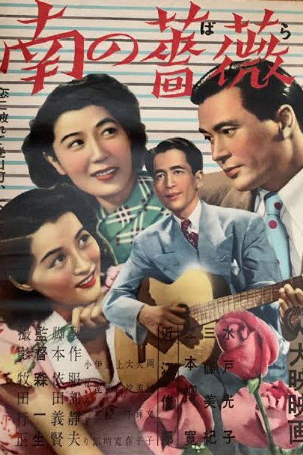 南の蔷薇