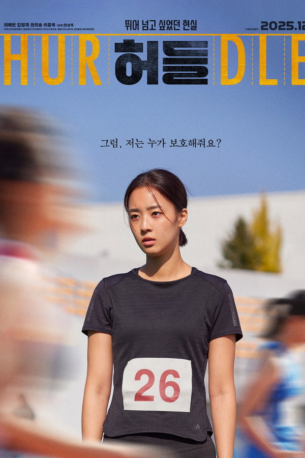 허들
