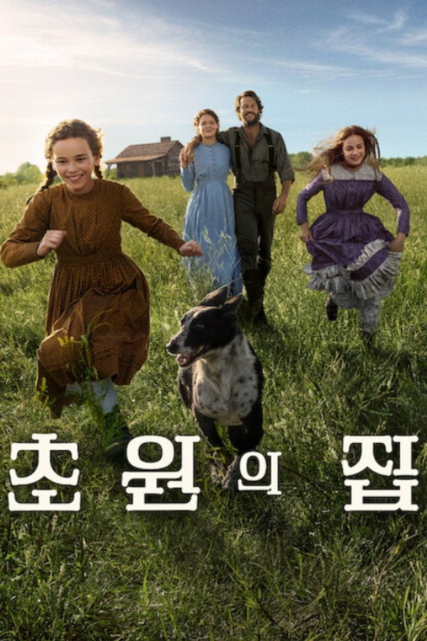 초원의 집