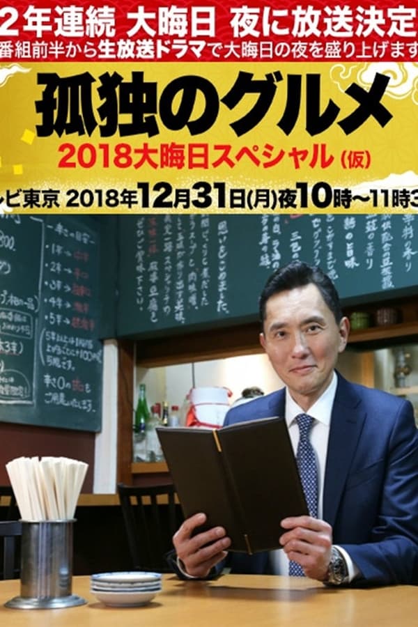 孤独的美食家除夕SP：京都・名古屋出差篇海报