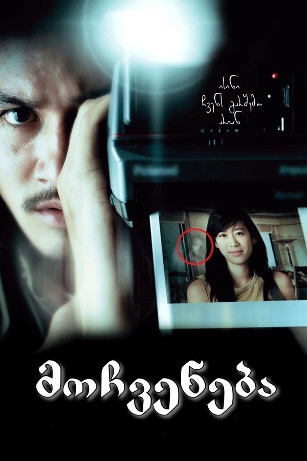 მოჩვენება / Shutter (ქართულად) (2004)