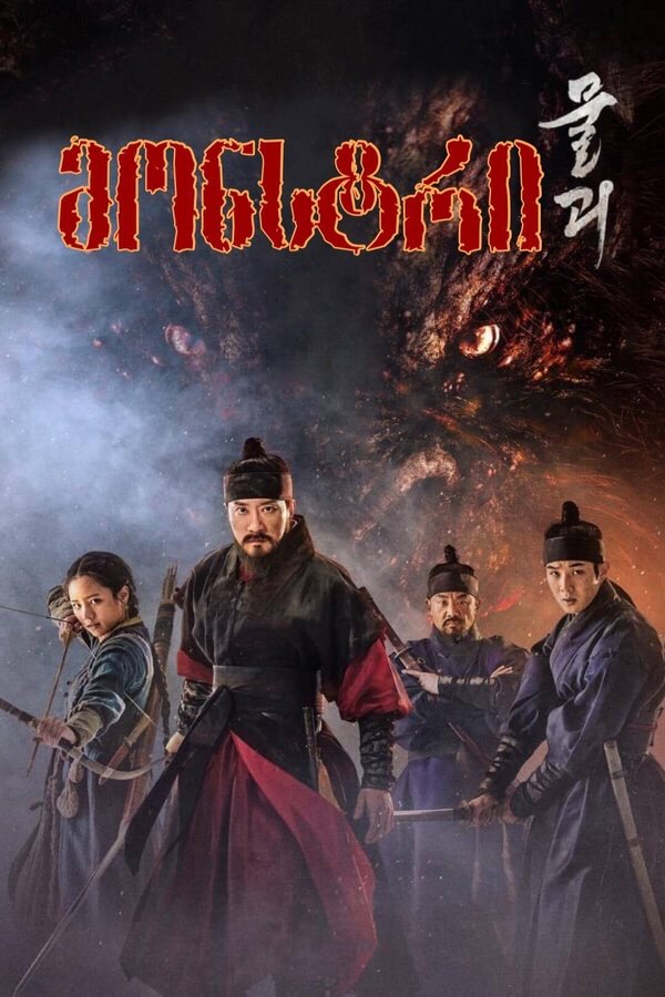 მონსტრი / Monstrum (ქართულად) (2018)