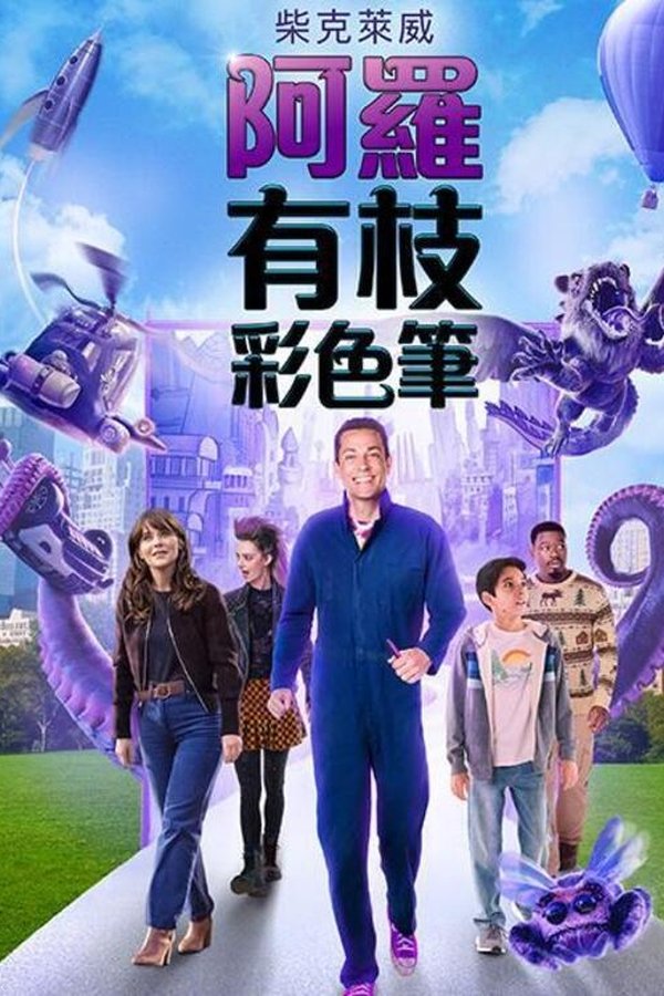 哈罗德和紫色蜡笔