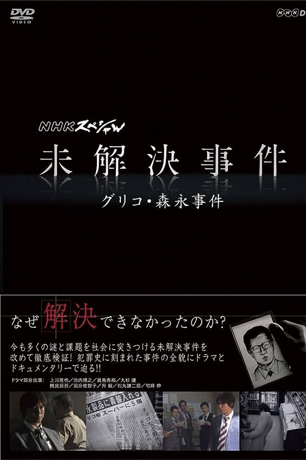 NHKスペシャル 未解決事件