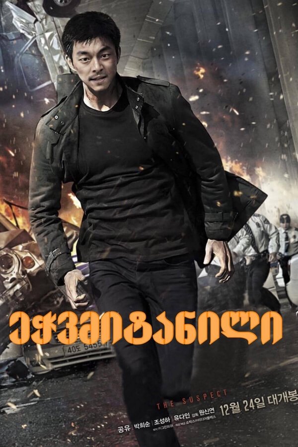 ეჭვმიტანილი / The Suspect (ქართულად) (2013)