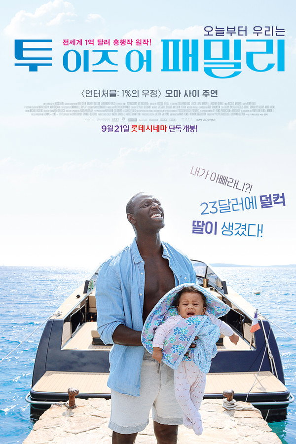 투 이즈 어 패밀리