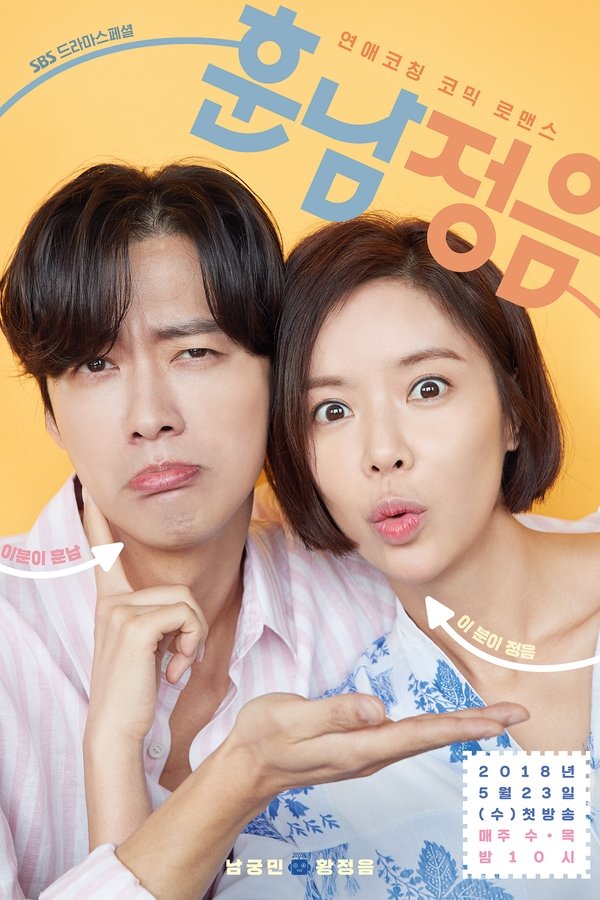 훈남정음 훈남정음