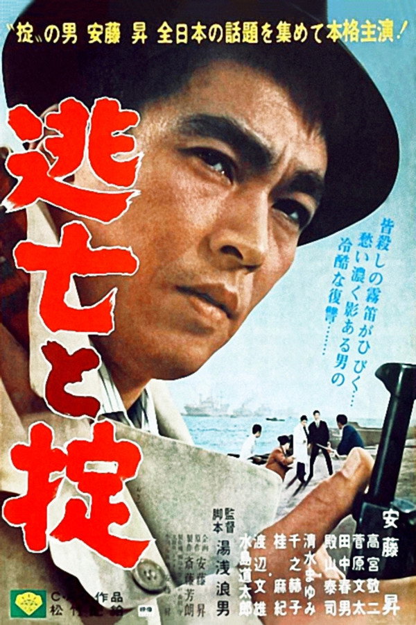 逃亡と掟