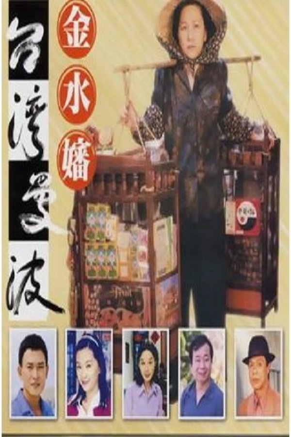 台湾曼波之金水婶