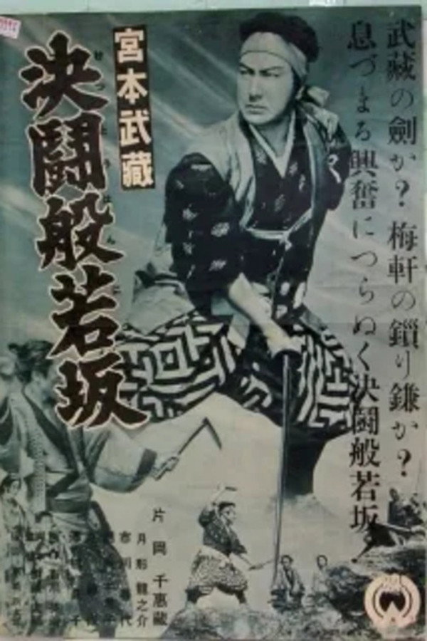 宫本武藏 决鬪般若坂