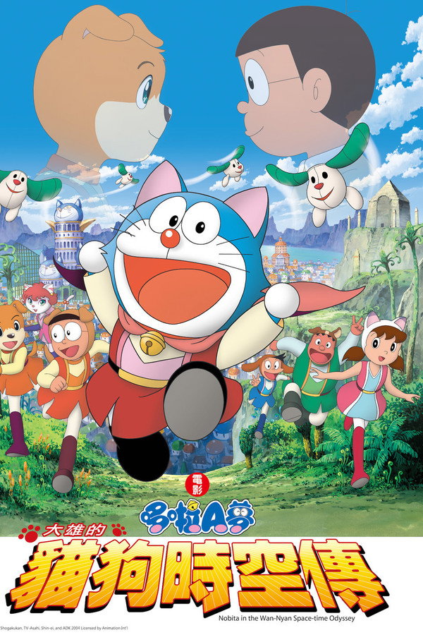 哆啦A梦:大雄的猫狗时空传
