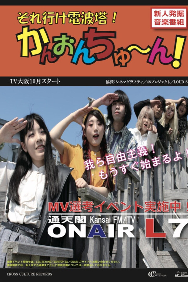 それ行け電波塔!かんおんちゅ~ん