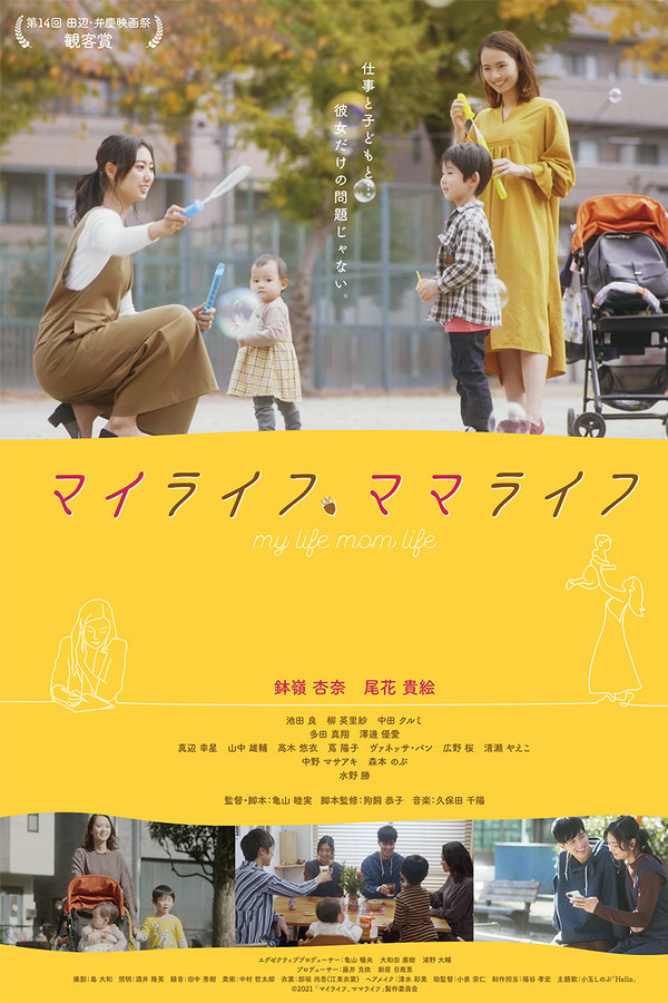 マイライフ、ママライフ
